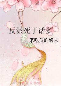 反派也吃瓜,吃瓜群众眼中的逆袭之路  第2张