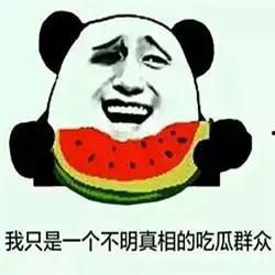 受某人邀请吃瓜