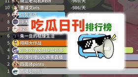 吃瓜直播榜,揭秘热门主播背后的故事与魅力  第2张