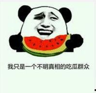 给吃瓜群众送瓜 表情,吃瓜群众欢乐时光