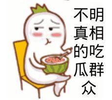 给吃瓜群众送瓜 表情,吃瓜群众欢乐时光  第2张