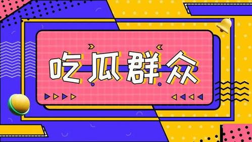 吃瓜博士ppt,揭秘娱乐圈那些不为人知的秘密  第3张