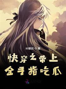 快穿之吃瓜大佬,穿梭诸界，笑看风云  第2张