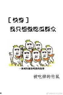 快穿之吃瓜大佬,穿梭诸界，笑看风云  第3张