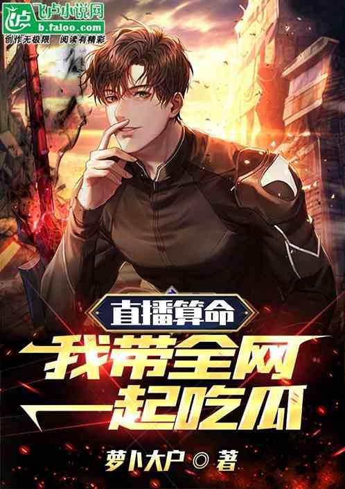 我只是吃瓜小说,揭秘小说世界的幕后故事  第1张