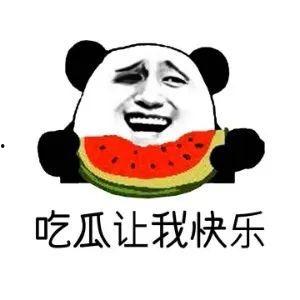 吃瓜群众吃瓜了  第2张