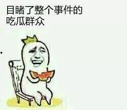 我做个吃瓜群众,吃瓜群众视角下的明星八卦风云